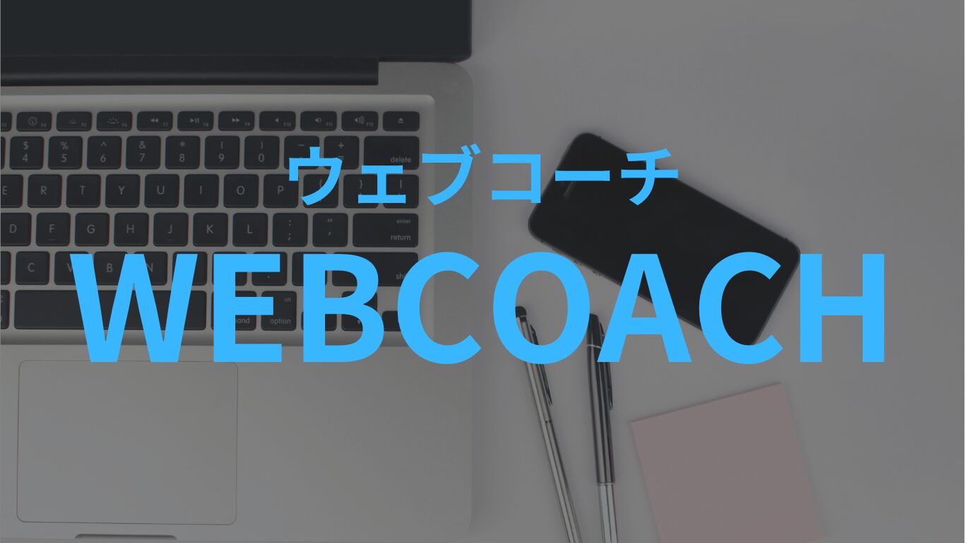 ウェブコーチ