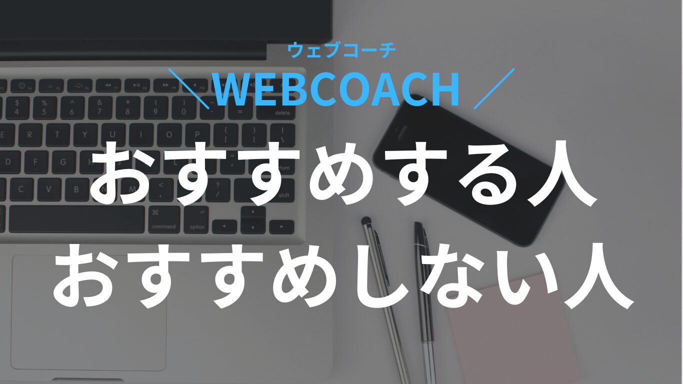 ウェブコーチがおすすめの人