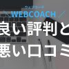 ウェブコーチの口コミ