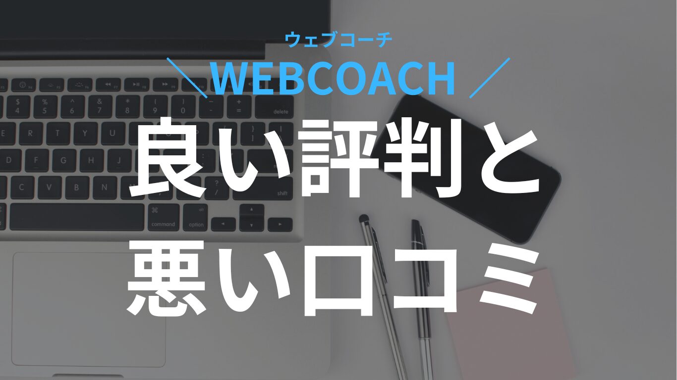 ウェブコーチの口コミ