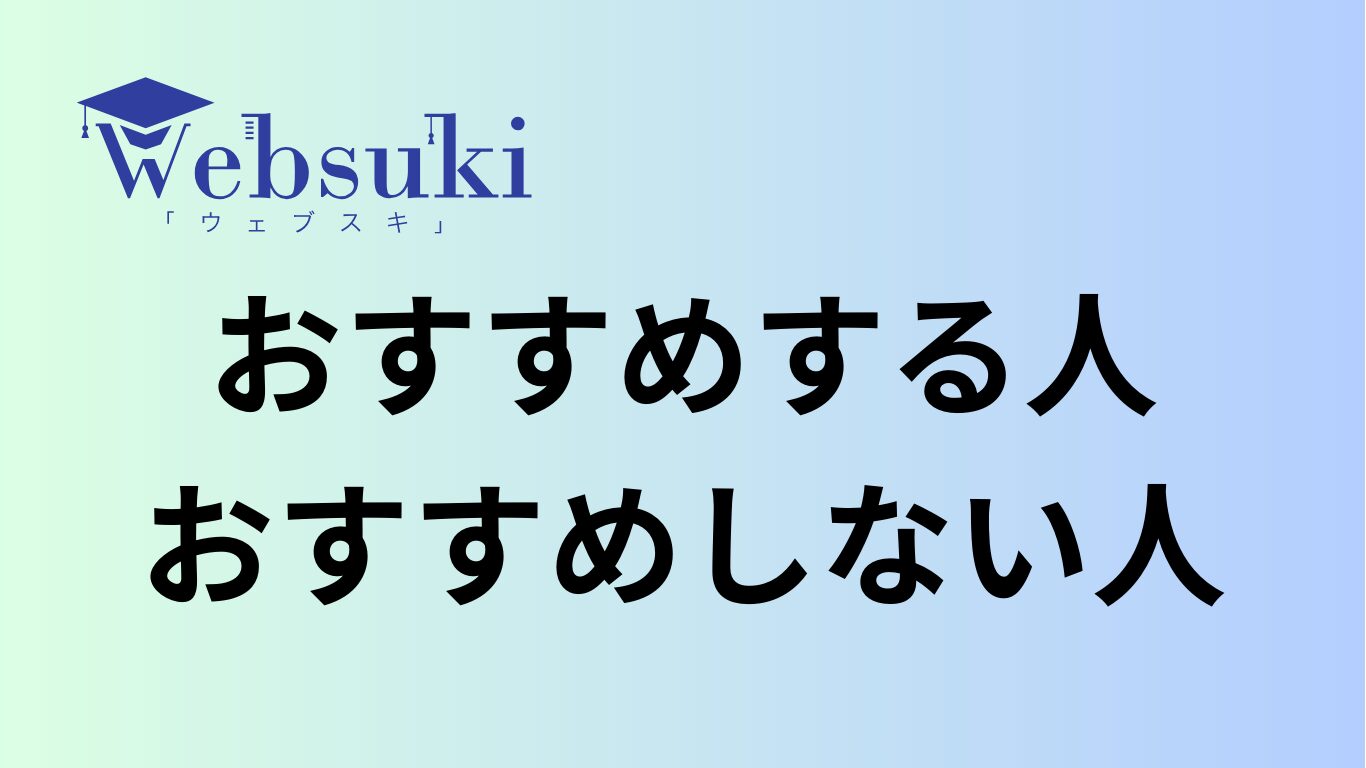 ウェブスキがおすすめの人