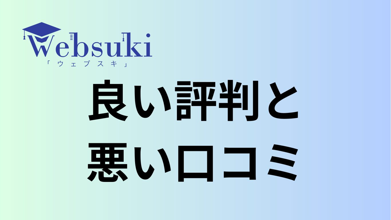 ウェブスキの口コミ