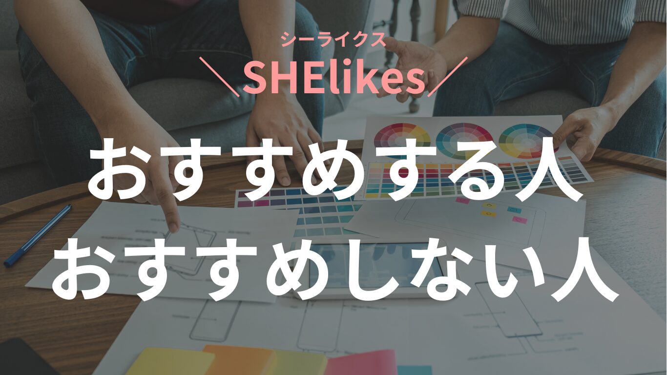 シーライクスがおすすめの人