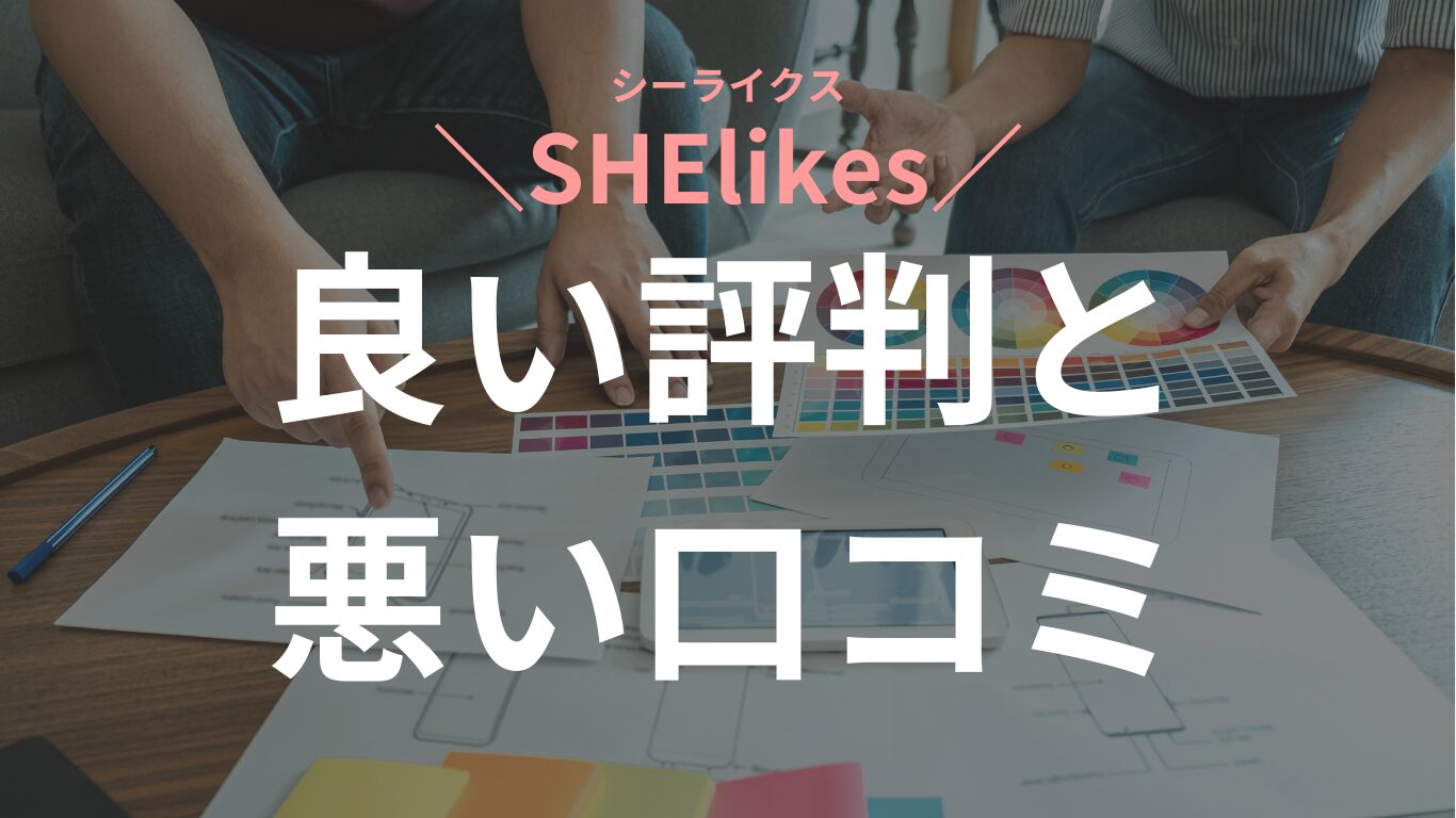 シーライクスの評判