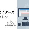 クリエイターズファクトリー