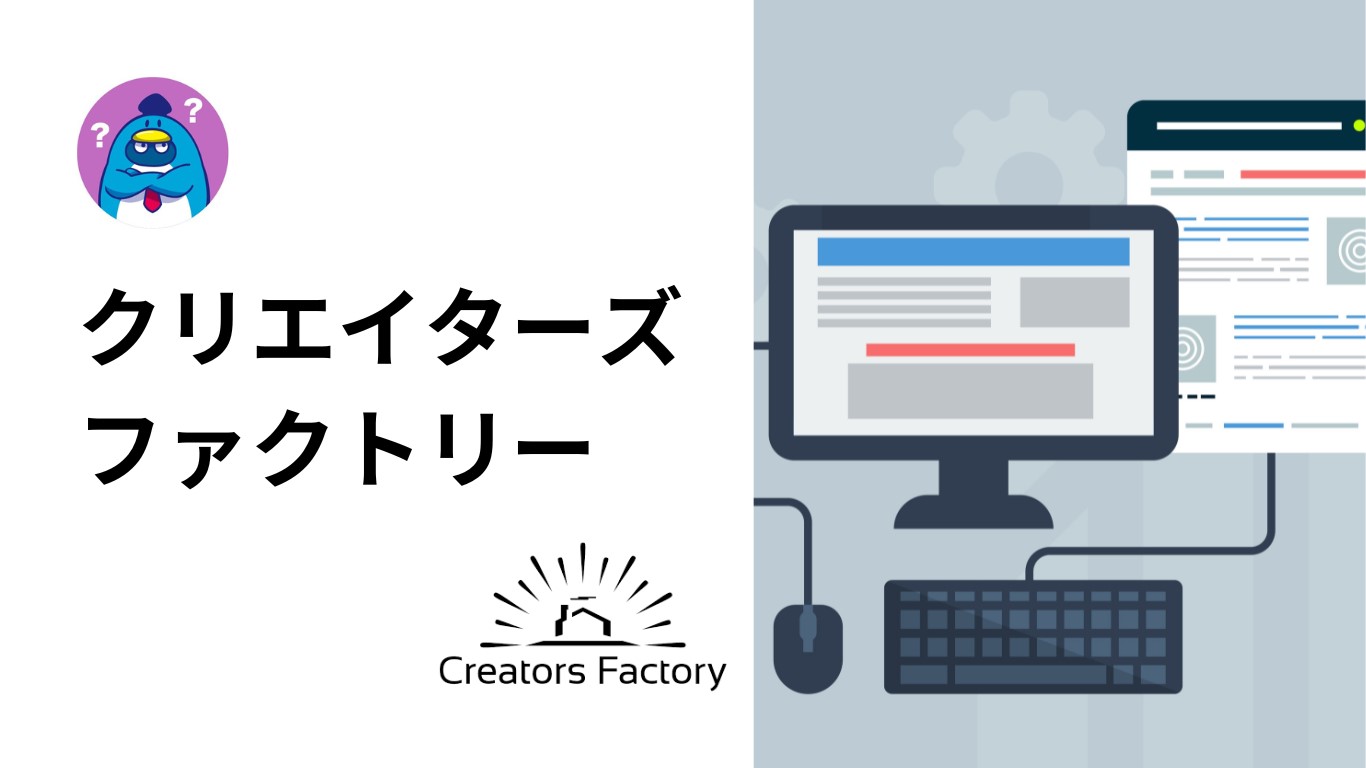 クリエイターズファクトリー