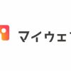 マイウェブスクール