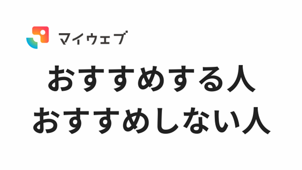 マイウェブスクールの評判