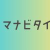 マナビタイム