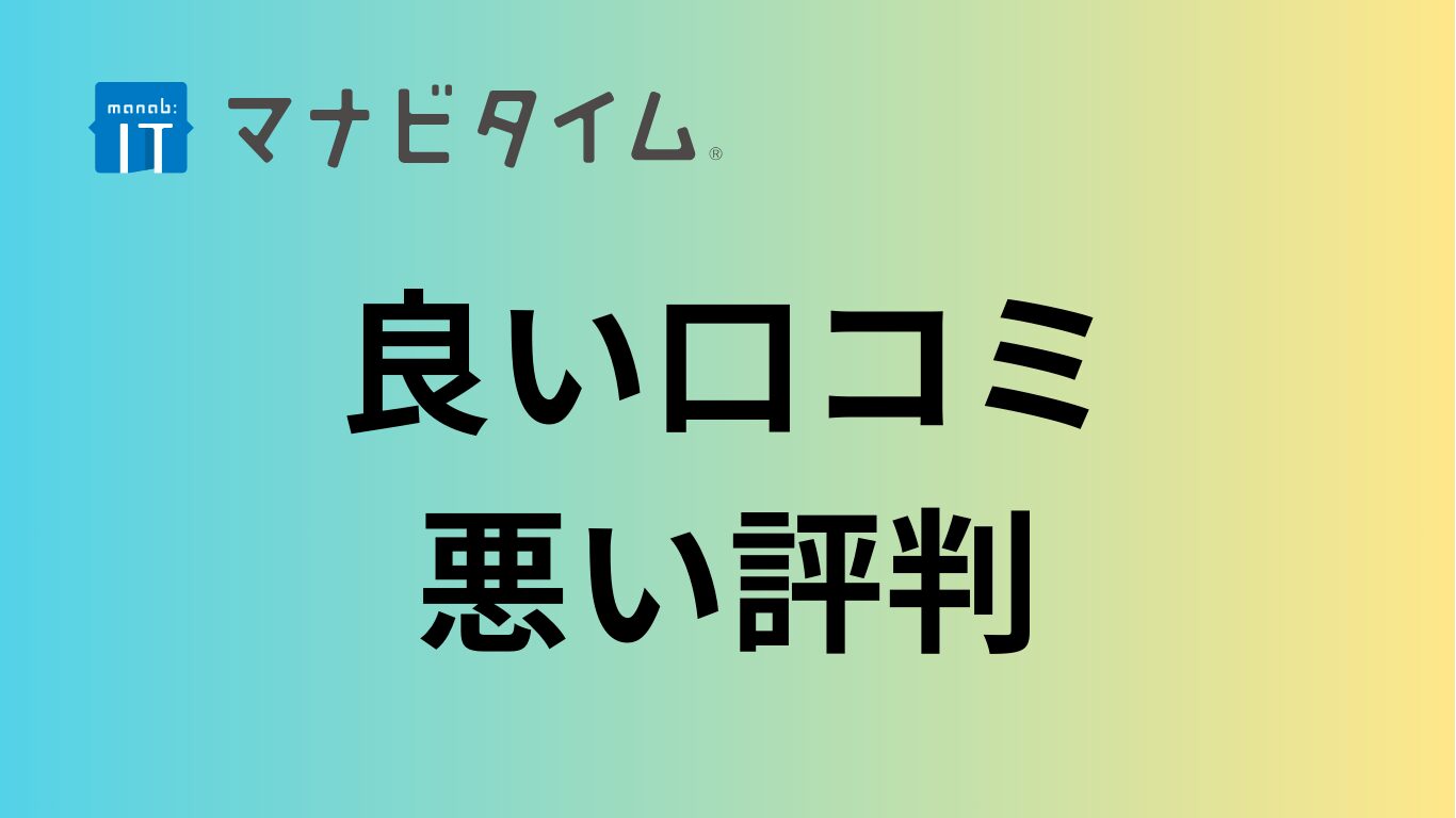 マナビタイムの評判