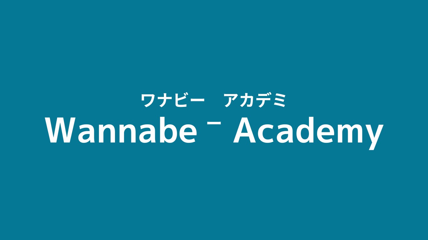 ワナビーアカデミー