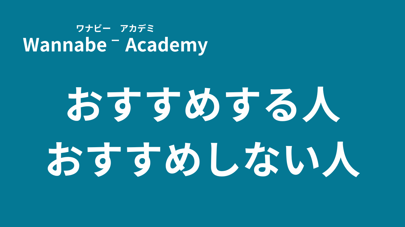 ワナビーアカデミーがおすすめの人