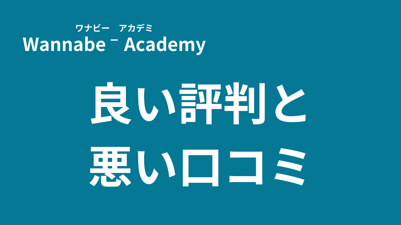 ワナビーアカデミーの評判