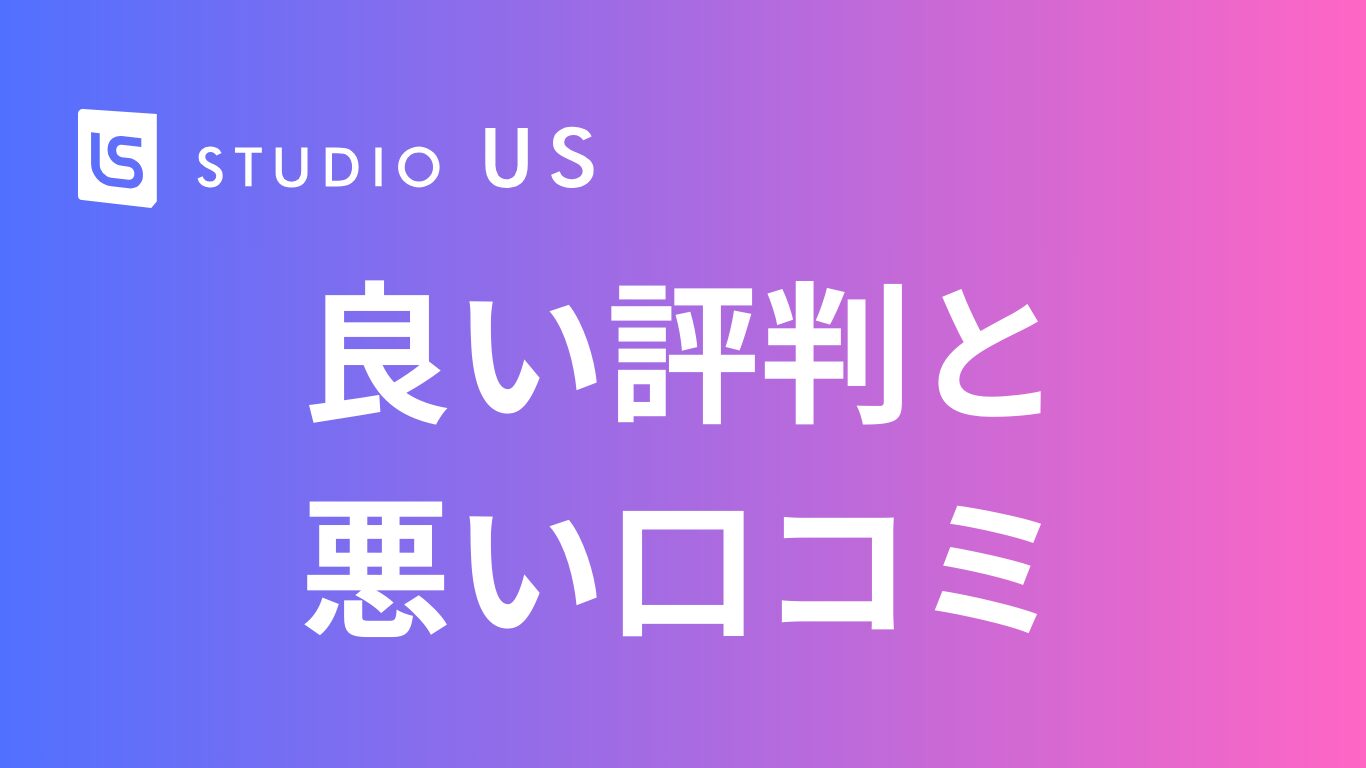 studio US(スタジオアス)の口コミ