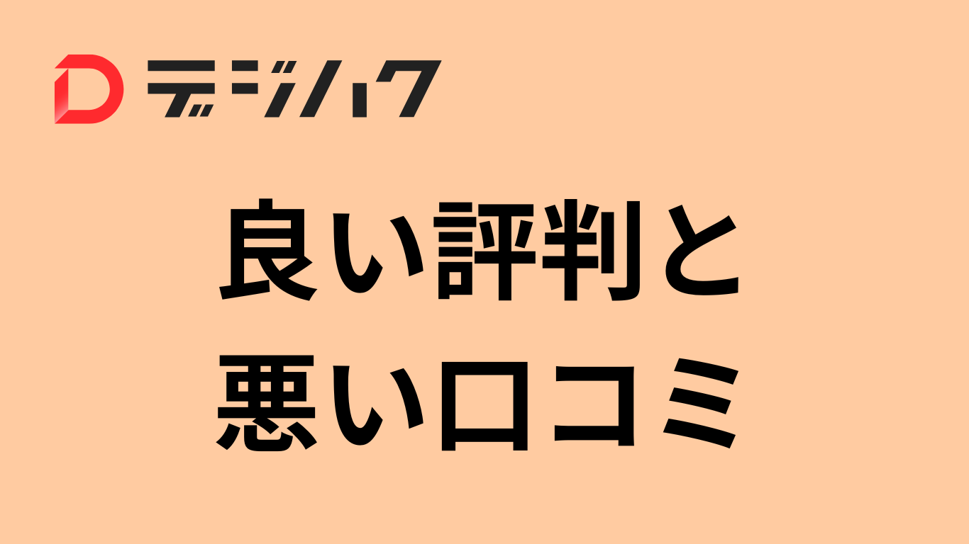 デジハクの口コミ