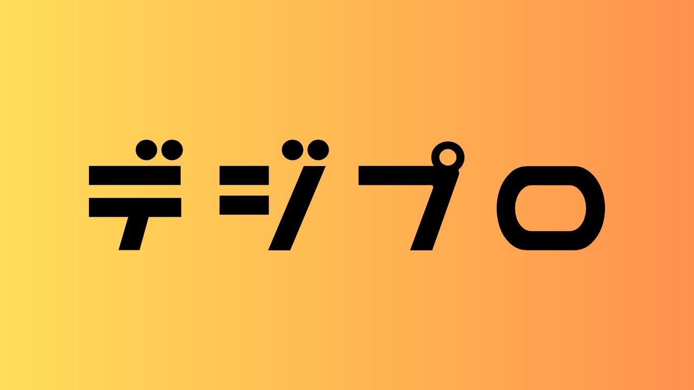 デジプロ