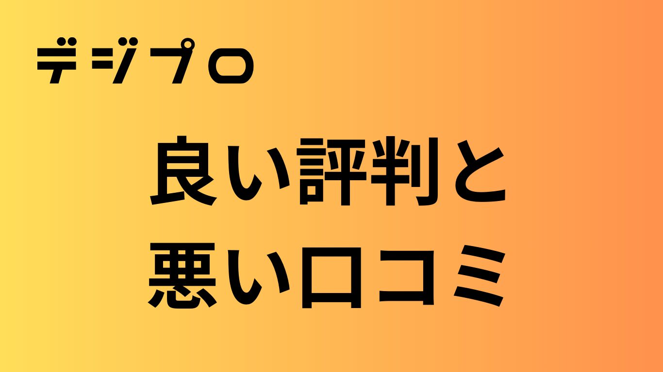 デジプロの評判
