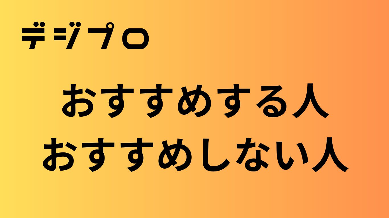 デジプロをおすすめの人