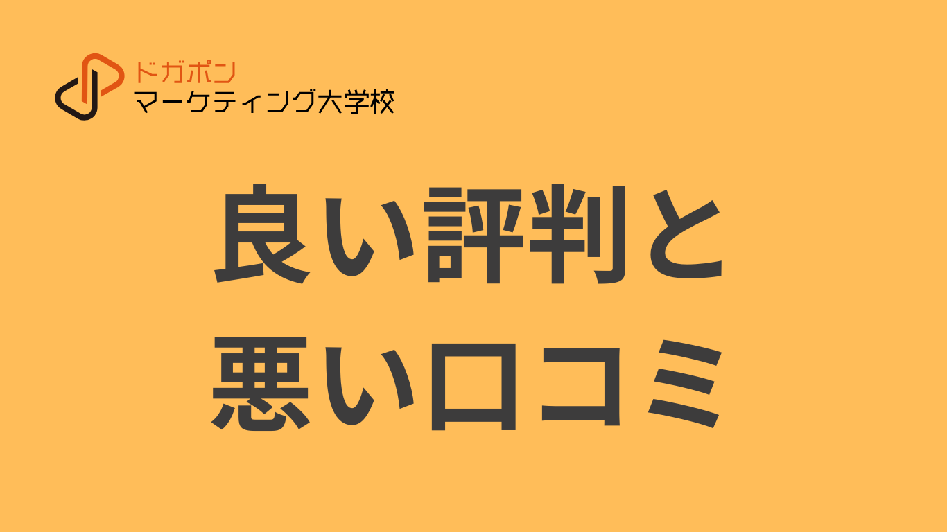 ドガポンマーケティング大学校の口コミ