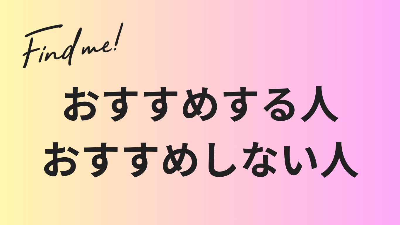 ファインドミーがおすすめな人