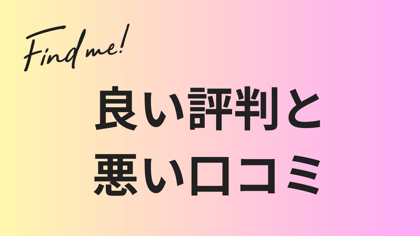 ファインドミーの口コミ