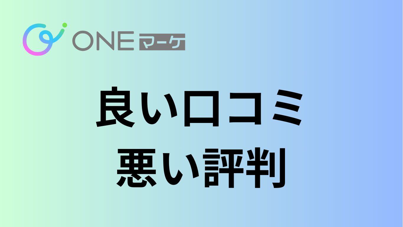 ONEマーケの口コミ