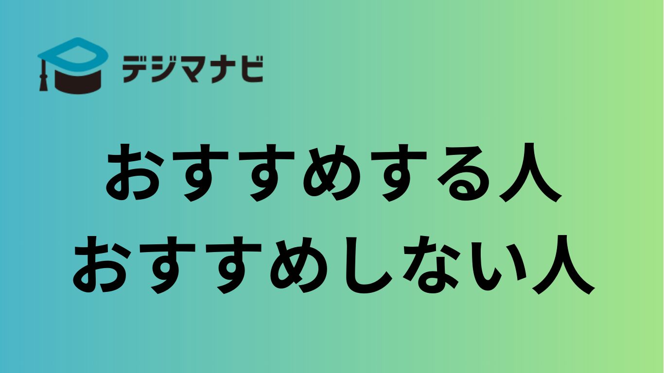 デジマナビがおすすめの人