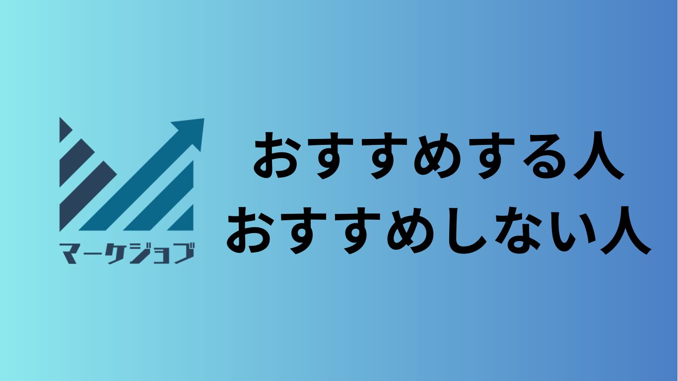 マーケジョブがおすすめの人