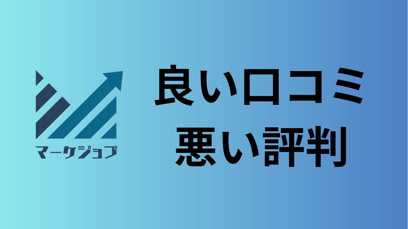 マーケジョブの評判