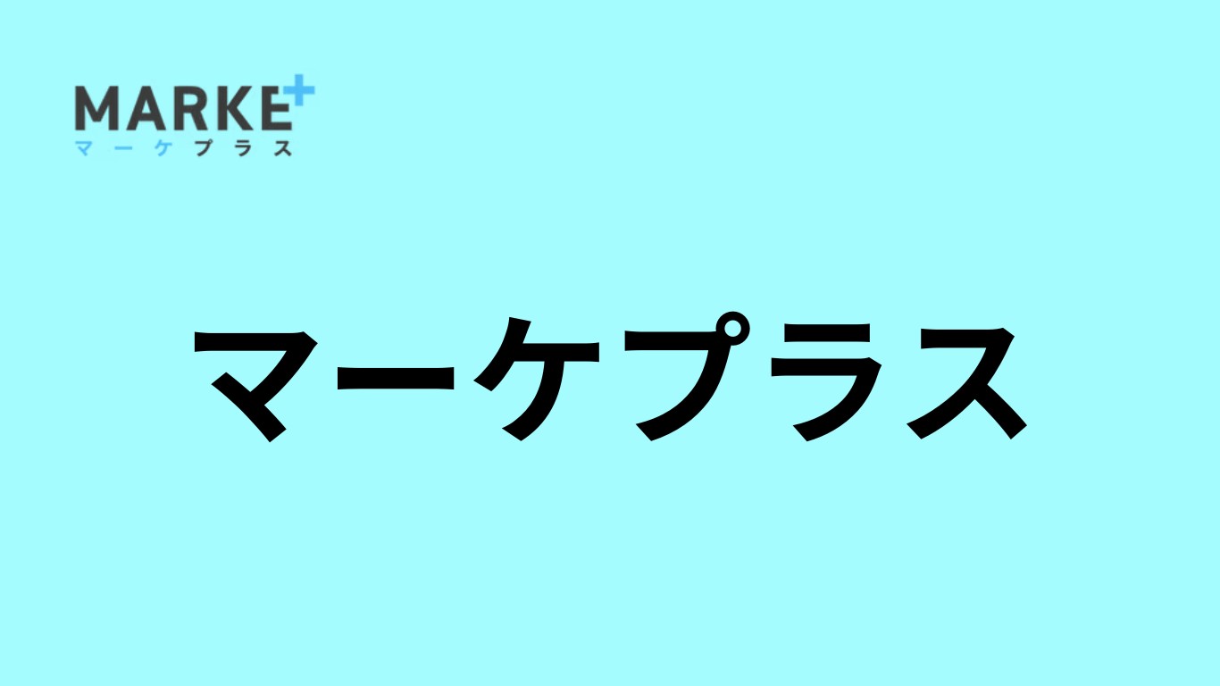 マーケプラス