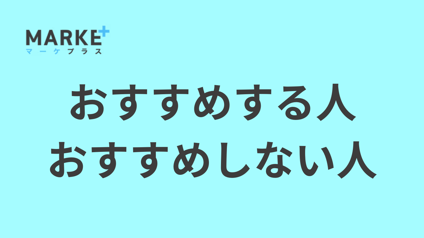 マーケプラスがおすすめの人
