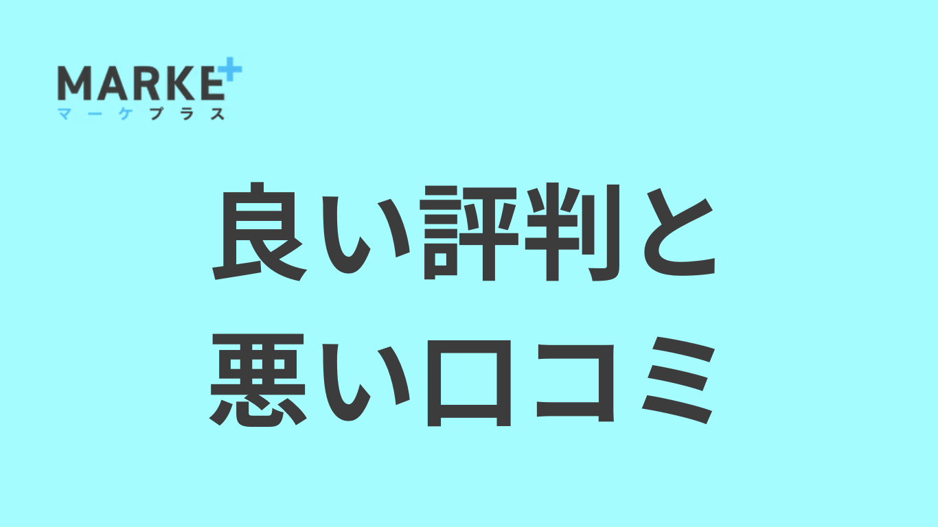 マーケプラスの評判
