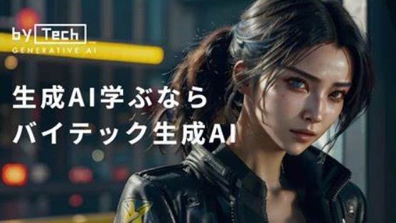 バイテック生成AI
