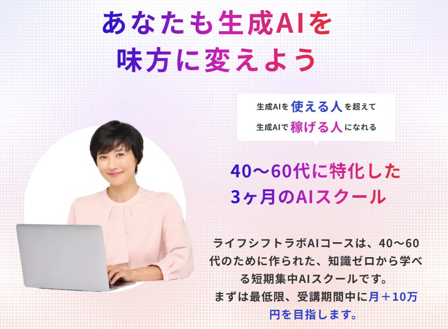 ライフシフトラボAIコース