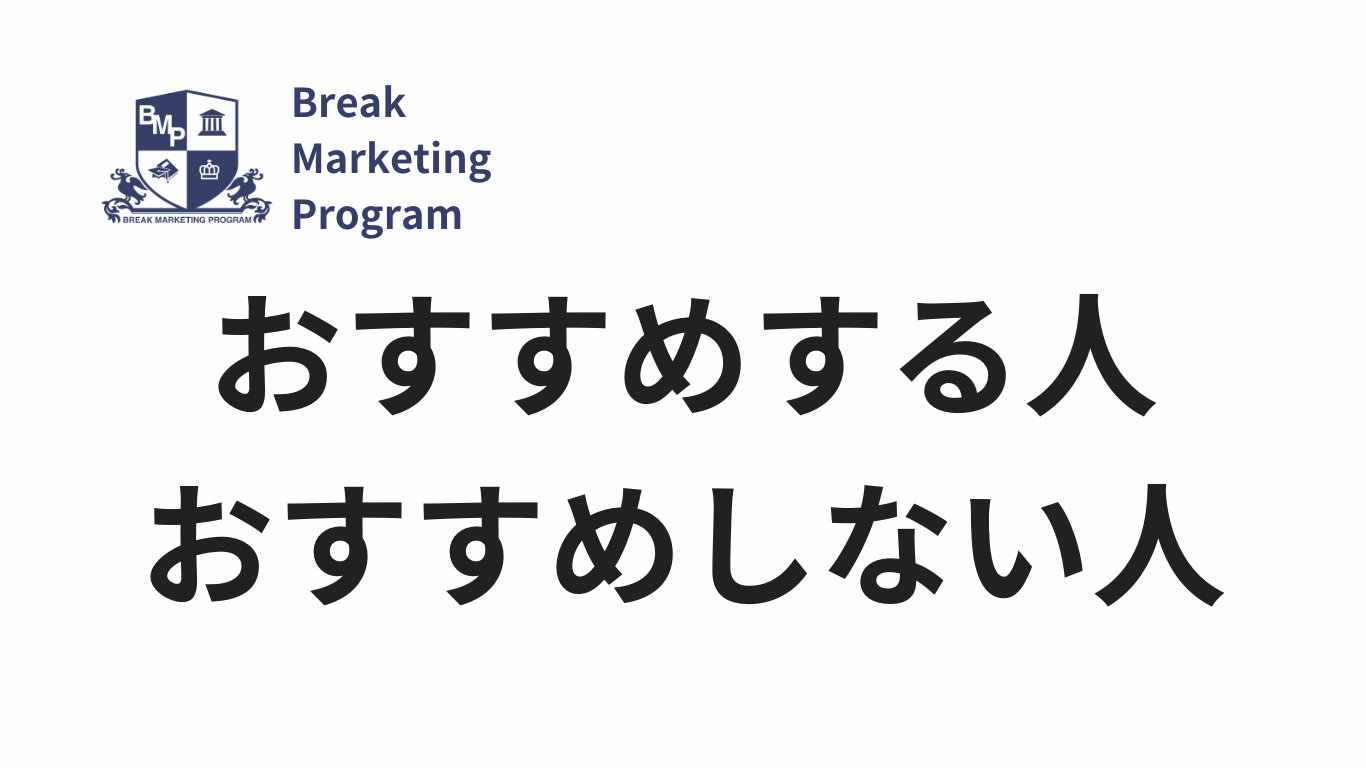 BMPのWEBマーケティングがおすすめの人