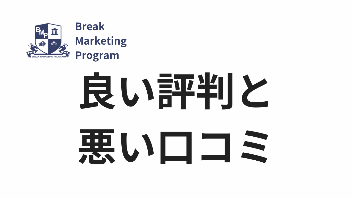 BMPのWEBマーケティング講座の評判